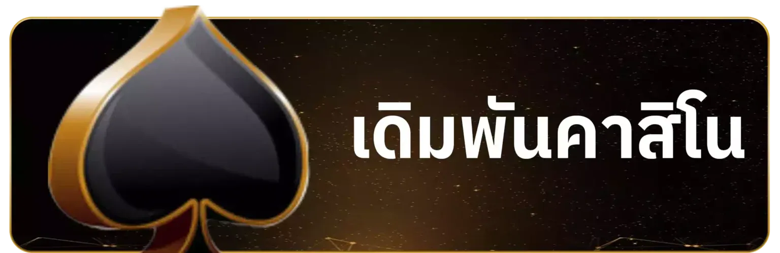 เดิมพัน