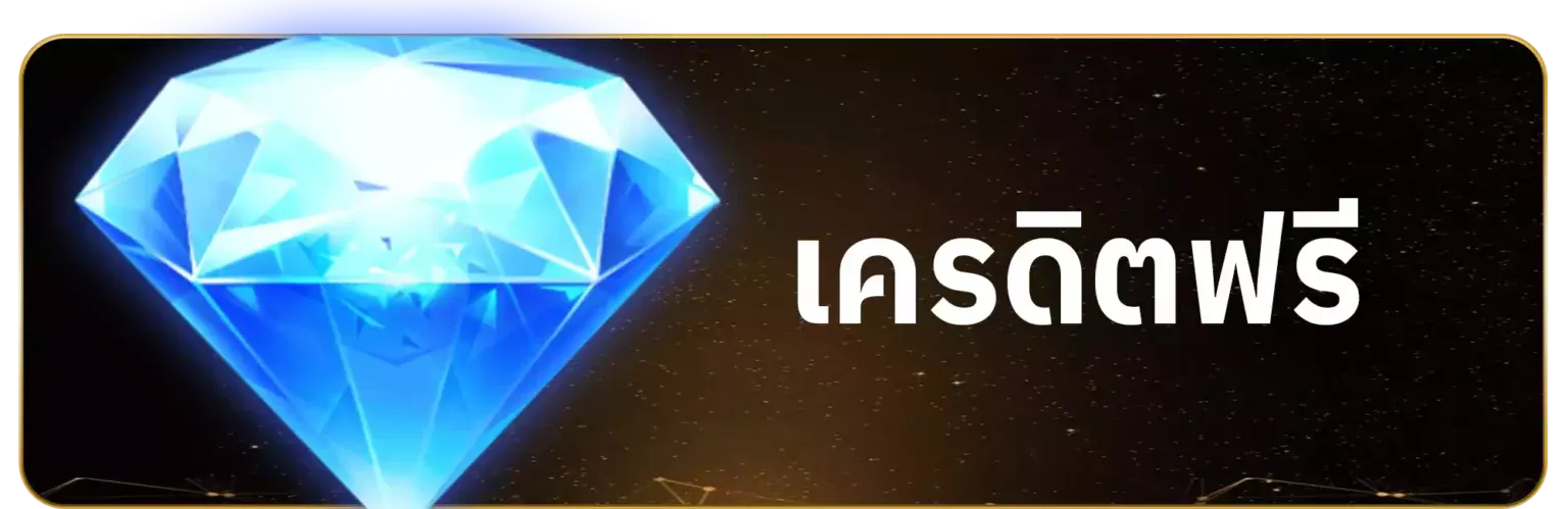 เครดิต