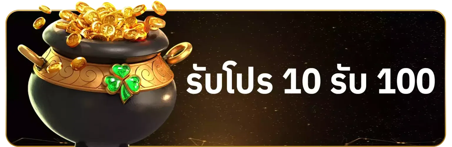 รับโปร